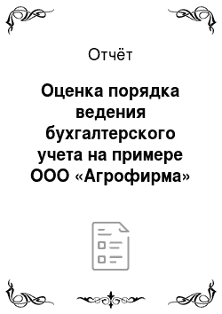 Отчёт: Оценка порядка ведения бухгалтерского учета на примере ООО «Агрофирма» Кубань