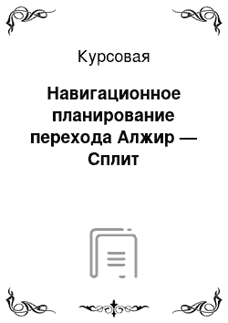 Курсовая: Навигационное планирование перехода Алжир — Сплит