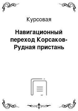 Курсовая: Навигационный переход Корсаков-Рудная пристань