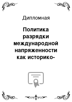 Дипломная: Политика разрядки международной напряженности как историко-политический феномен в условиях холодной войны (1970-е гг.)