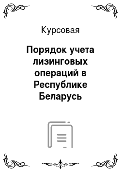 Курсовая: Порядок учета лизинговых операций в Республике Беларусь