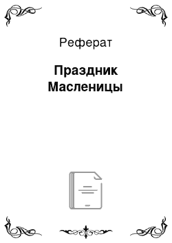 Реферат: Праздник Масленицы