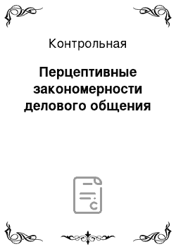 Контрольная: Перцептивные закономерности делового общения