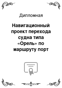 Дипломная: Навигационный проект перехода судна типа «Орель» по маршруту порт Новороссийск – порт Трапани