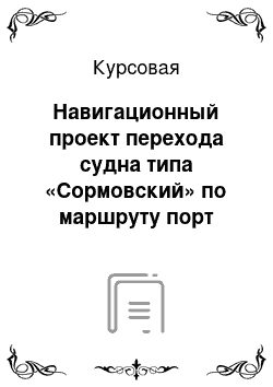 Курсовая: Навигационный проект перехода судна типа «Сормовский» по маршруту порт Ялта – порт Бриндизи