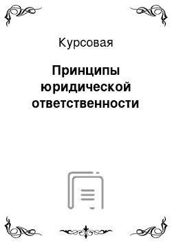 Курсовая: Принципы юридической ответственности