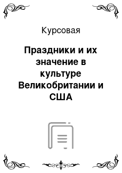 Курсовая: Праздники и их значение в культуре Великобритании и США