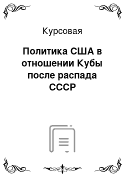 Курсовая: Политика США в отношении Кубы после распада СССР