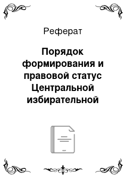 Реферат: Порядок формирования и правовой статус Центральной избирательной комиссии РФ