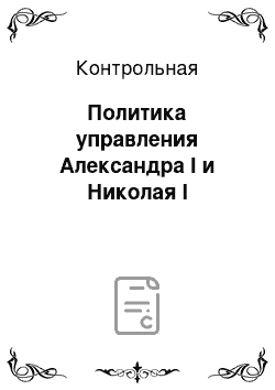 Контрольная: Политика управления Александра I и Николая I