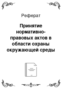 Реферат: Принятие нормативно-правовых актов в области охраны окружающей среды посредством использования альтернативного источника тепло-и электроэнергии на примере