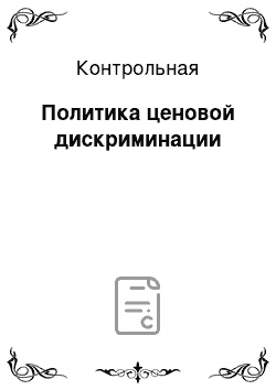 Контрольная: Политика ценовой дискриминации