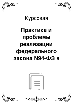 Курсовая: Практика и проблемы реализации федерального закона N94-ФЗ в части закупки лекарственных средств