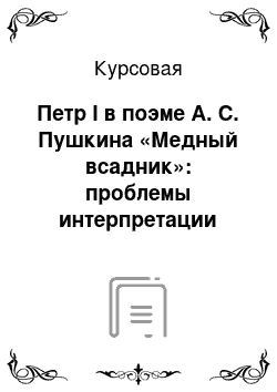 Курсовая: Петр I в поэме А. С. Пушкина «Медный всадник»: проблемы интерпретации