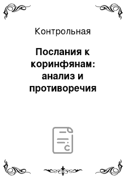 Контрольная: Послания к коринфянам: анализ и противоречия