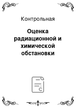 Контрольная: Оценка радиационной и химической обстановки