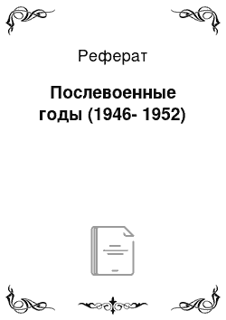 Реферат: Послевоенные годы (1946-1952)