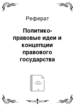 Реферат: Политико-правовые идеи и концепции правового государства