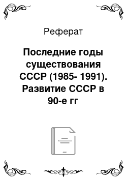 Реферат: Последние годы существования СССР (1985-1991). Развитие СССР в 90-е гг