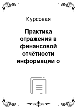 Курсовая: Практика отражения в финансовой отчётности информации о доходах организации