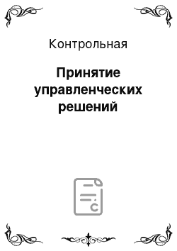 Контрольная: Принятие управленческих решений