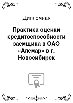 Дипломная: Практика оценки кредитоспособности заемщика в ОАО «Алемар» в г. Новосибирск