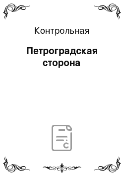 Контрольная: Петроградская сторона