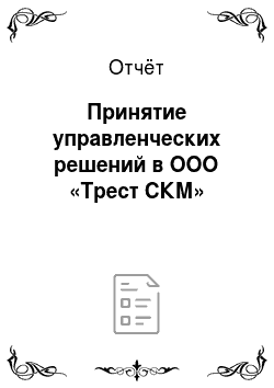 Отчёт: Принятие управленческих решений в ООО «Трест СКМ»