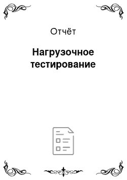 Отчёт: Нагрузочное тестирование