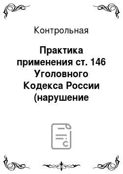 Контрольная: Практика применения ст. 146 Уголовного Кодекса России (нарушение авторских и смежных прав)