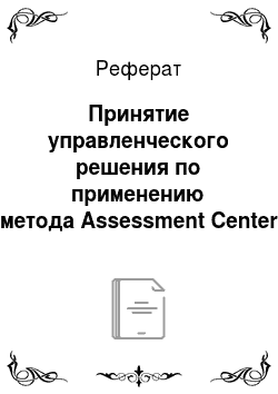 Реферат: Принятие управленческого решения по применению метода Assessment Center для оценки персонала