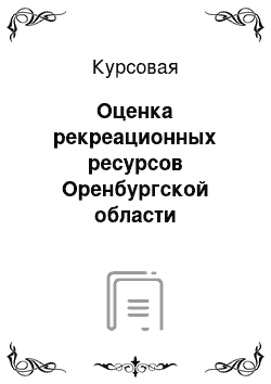 Курсовая: Оценка рекреационных ресурсов Оренбургской области