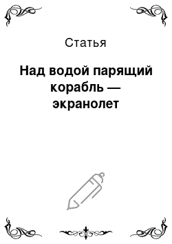 Статья: Над водой парящий корабль — экранолет