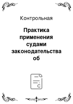 Контрольная: Практика применения судами законодательства об ответственности за разбой, грабеж и взяточничество