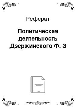 Реферат: Политическая деятельность Дзержинского Ф. Э