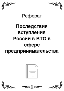 Реферат: Последствия вступления России в ВТО в сфере предпринимательства на уровне региона