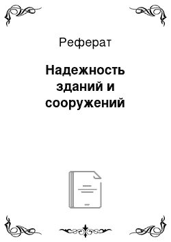 Реферат: Надежность зданий и сооружений