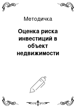 Методичка: Оценка риска инвестиций в объект недвижимости