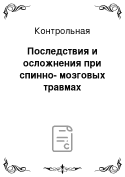 Контрольная: Последствия и осложнения при спинно-мозговых травмах