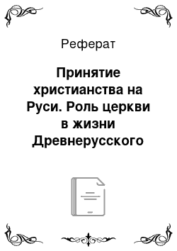 Реферат: Принятие христианства на Руси. Роль церкви в жизни Древнерусского государства