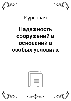 Курсовая: Надежность сооружений и оснований в особых условиях