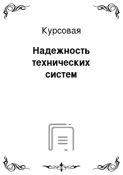 Курсовая: Надежность технических систем