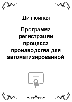 Дипломная: Программа регистрации процесса производства для автоматизированной системы управления предприятием электронной промышленности