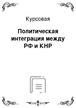 Курсовая: Политическая интеграция между РФ и КНР