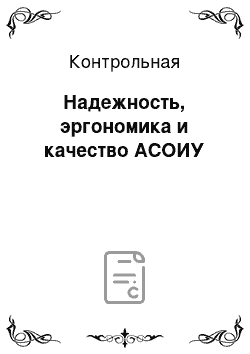 Контрольная: Надежность, эргономика и качество АСОИУ