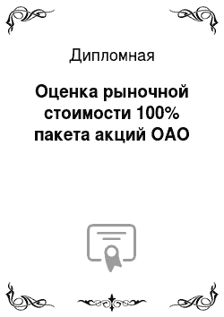 Дипломная: Оценка рыночной стоимости 100% пакета акций ОАО