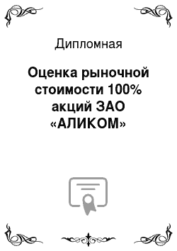 Дипломная: Оценка рыночной стоимости 100% акций ЗАО «АЛИКОМ»