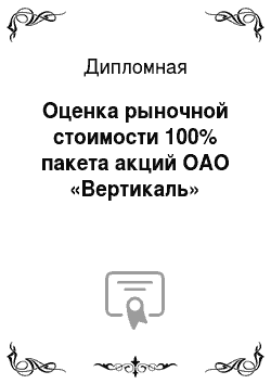 Дипломная: Оценка рыночной стоимости 100% пакета акций ОАО «Вертикаль»