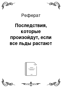 Реферат: Последствия, которые произойдут, если все льды растают