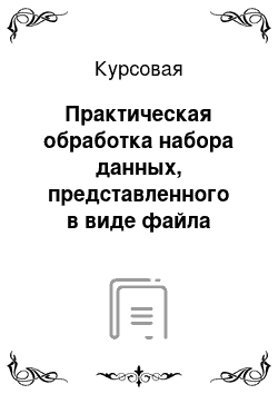 Курсовая: Практическая обработка набора данных, представленного в виде файла